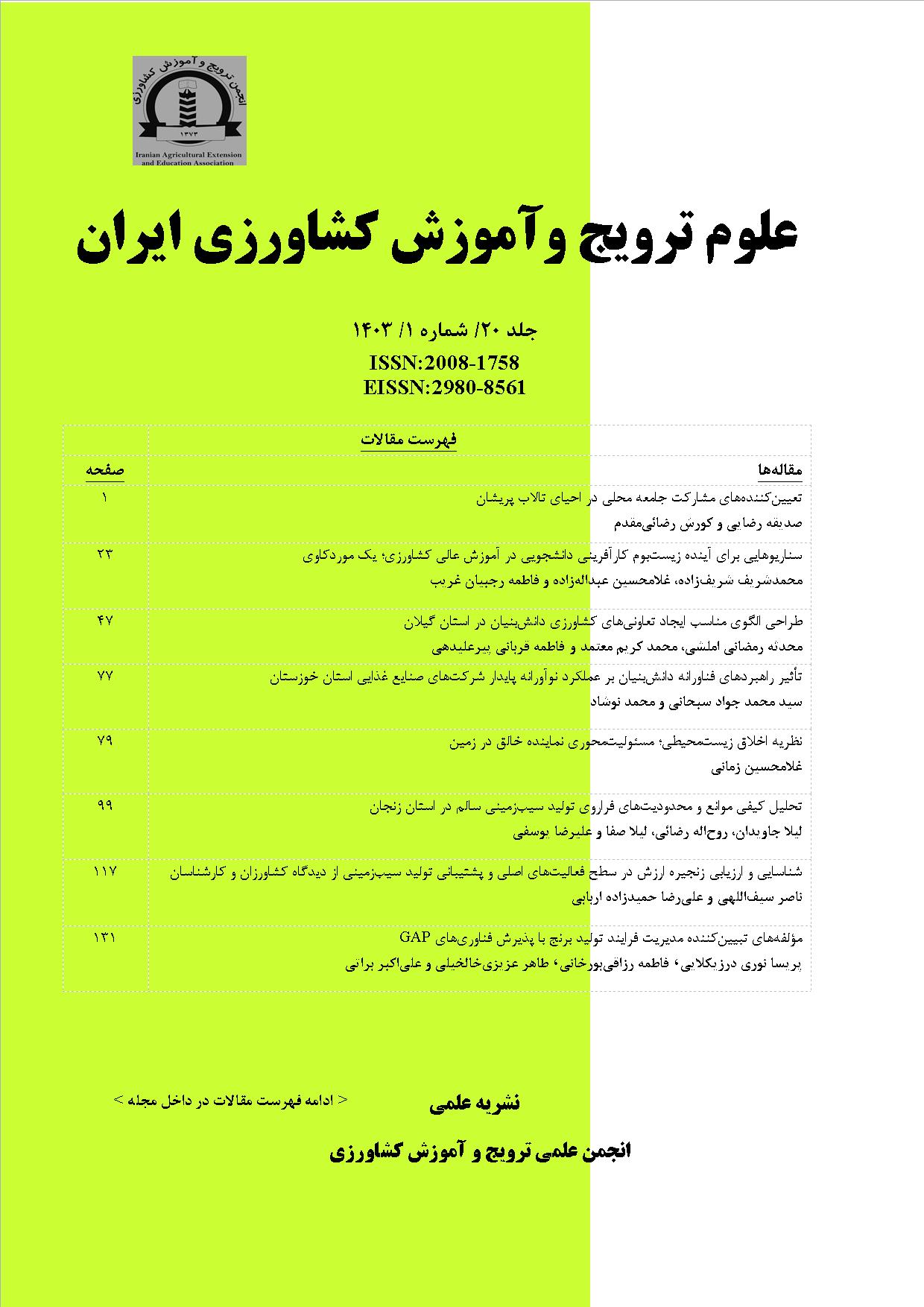 علوم ترویج و آموزش کشاورزی ایران